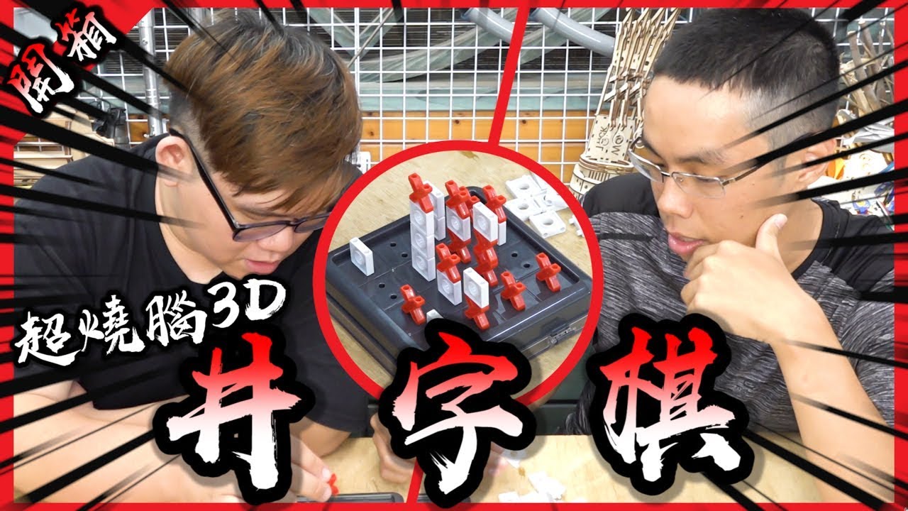 超燒腦3D井字遊戲！原來圈圈叉叉可以玩得這麼燒腦！？【胡買海開】(feat.阿晋)