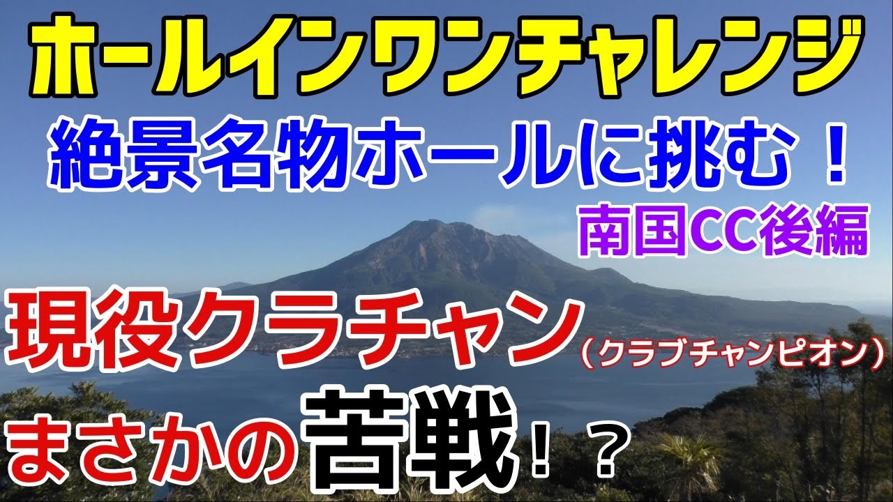 【ゴルフ】ホールインワンチャレンジ♯29　現役クラチャンが苦戦！？予告通り昼休みに飲み過ぎて鹿児島弁炸裂！？CMチャレンジも決着！　南国カンツリー後編