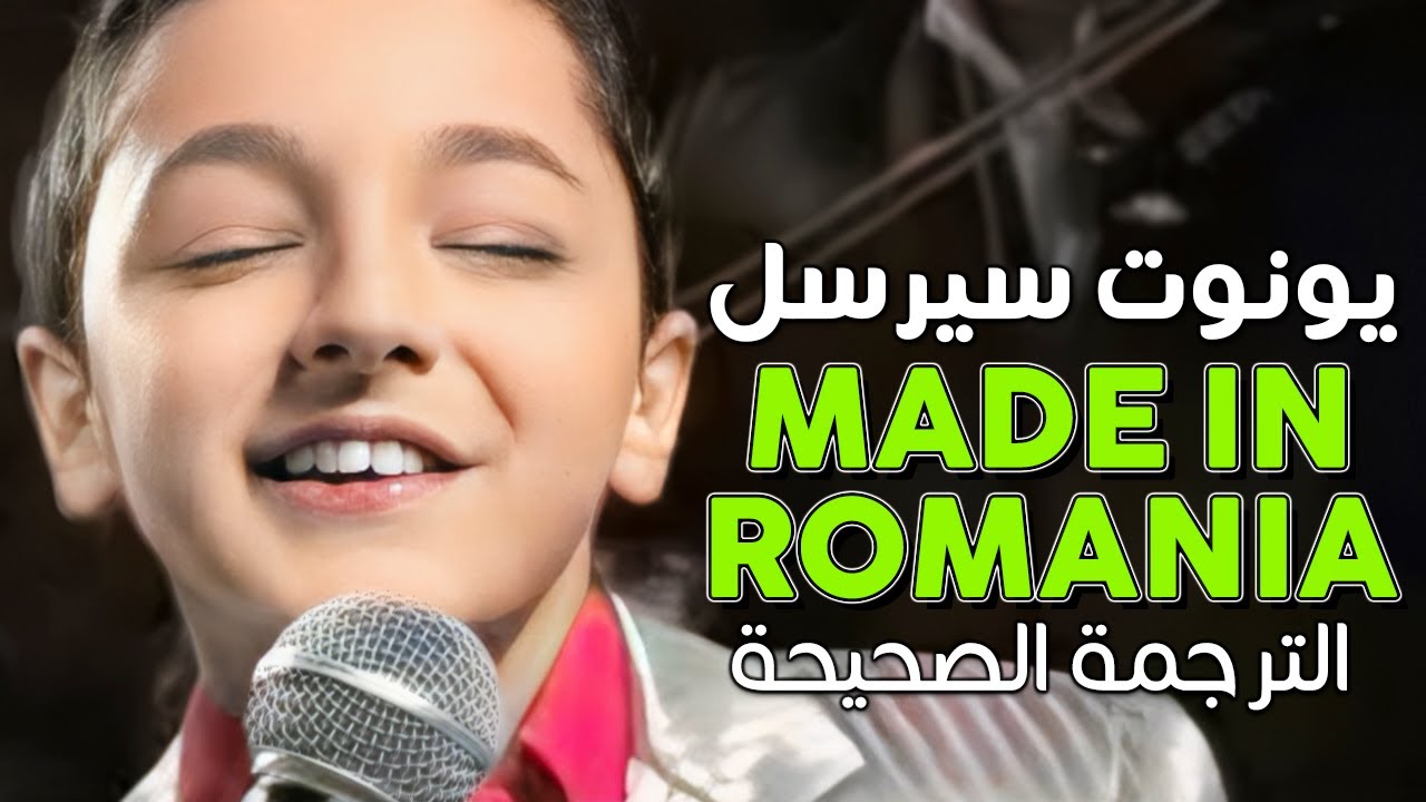 Ionut Cercel - Made In Romania / Arabic sub | أغنية يونوت سيرسل الشهيرة 'صنع في رومانيا' / مترجمة