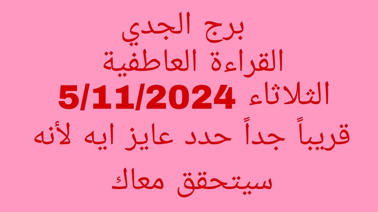 توقعات برج الجدي//القراءة العاطفية//الثلاثاء 5/11/2024//قريباً جداً حدد عايز ايه لأنه سيتحقق معاك
