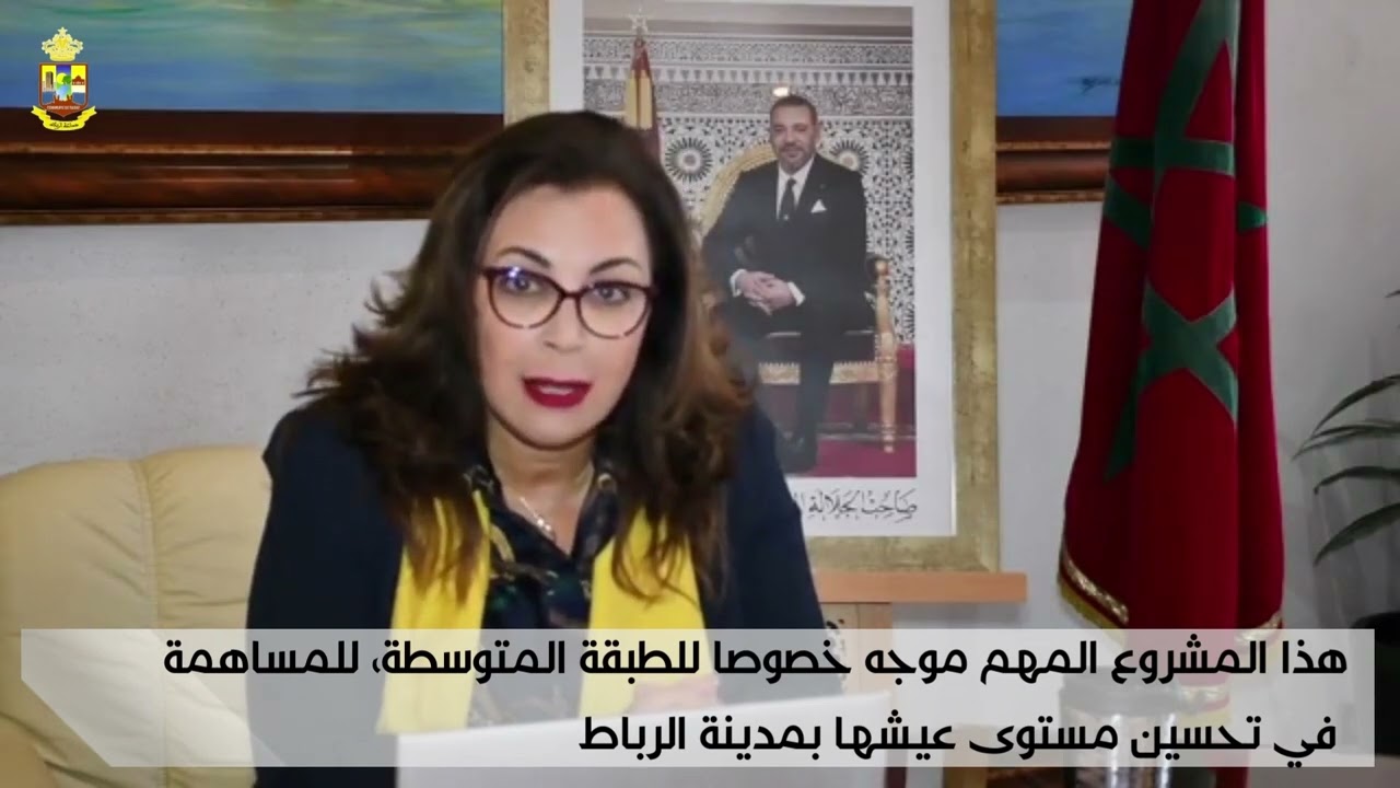 السيدة أسماء غلالو تعلن عن إيداع المشروع التعديلي لتصميم التهيئة لهضبة عكراش للعموم بمقر جماعة
