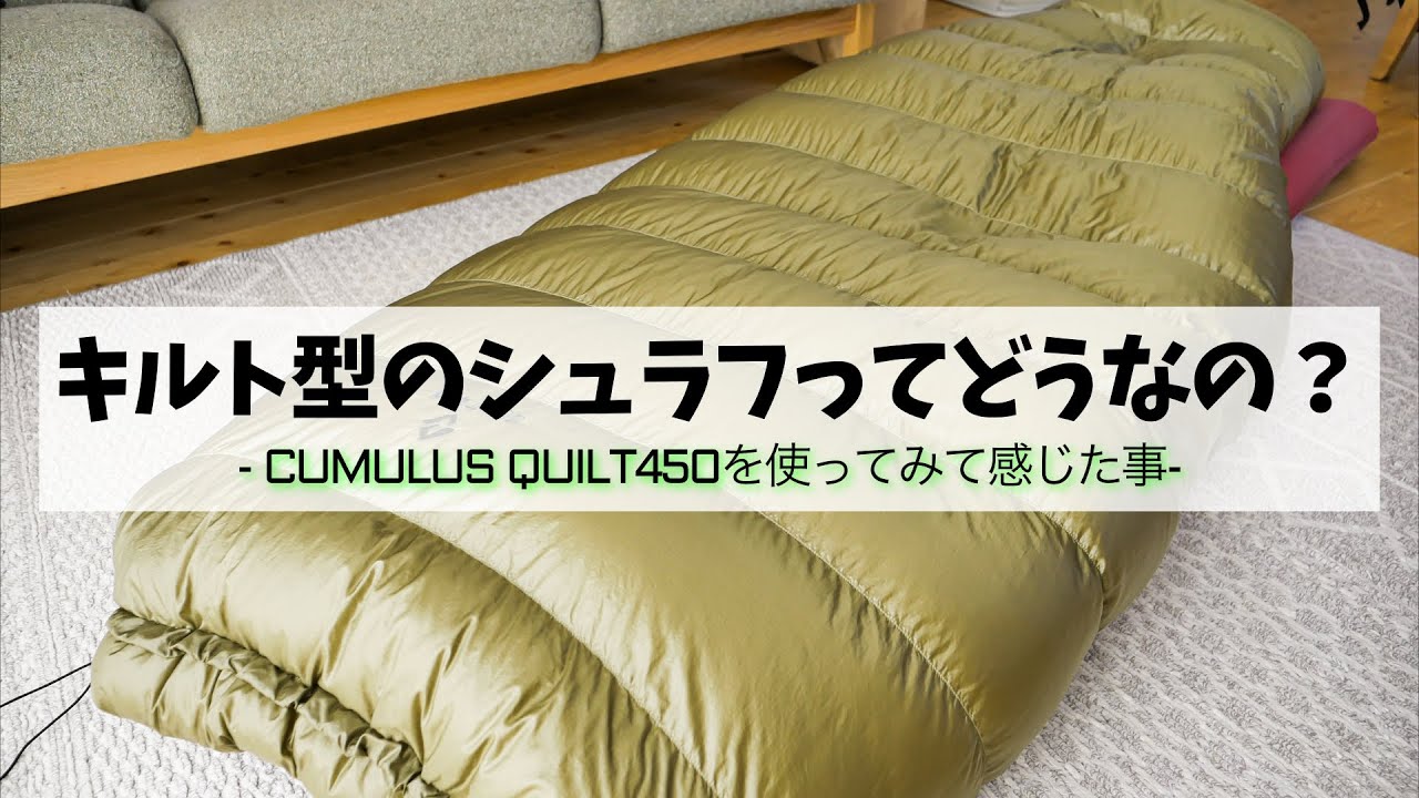 キルト型シュラフの良さを広めたい。軽量コンパクトなダウンシュラフ/CUMULUS QUILT450