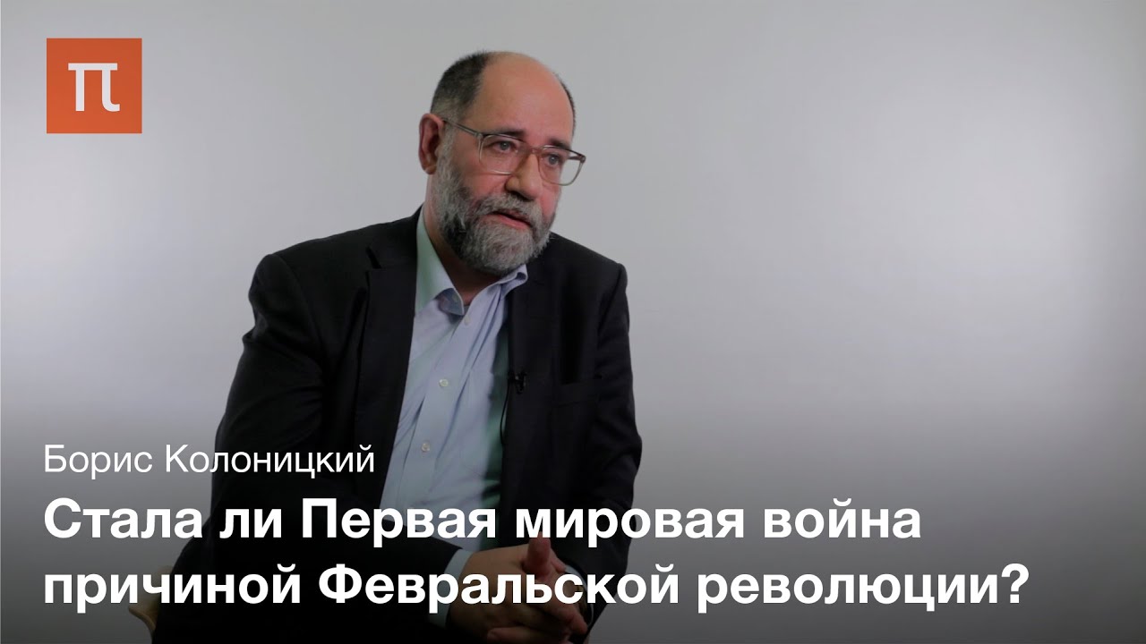 Дискуссии о причинах революции 1917 года - Борис Колоницкий