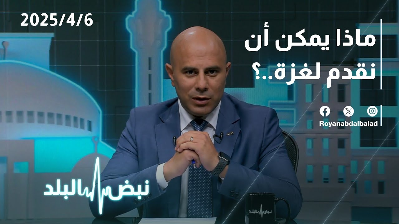 ماذا يمكن أن نقدم لأجل القطاع ؟ ماهر أبو  طير وعمر العياصر يجيبان على طاولة نبض البلد