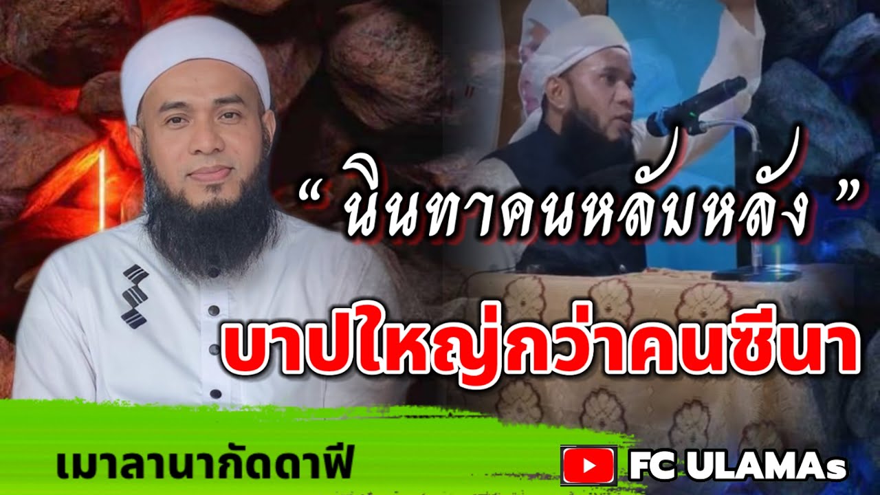 นินทาคนหลับหลัง บาปใหญ่กว่าคนทำซีนาสะอีก | เมาลานากัดดาฟี | FC ULAMAs@FC-ULAMAs