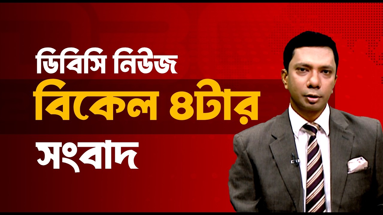 বিকেল ৪টার সংবাদ | ১৭ মার্চ, ২০২৬ | DBC NEWS