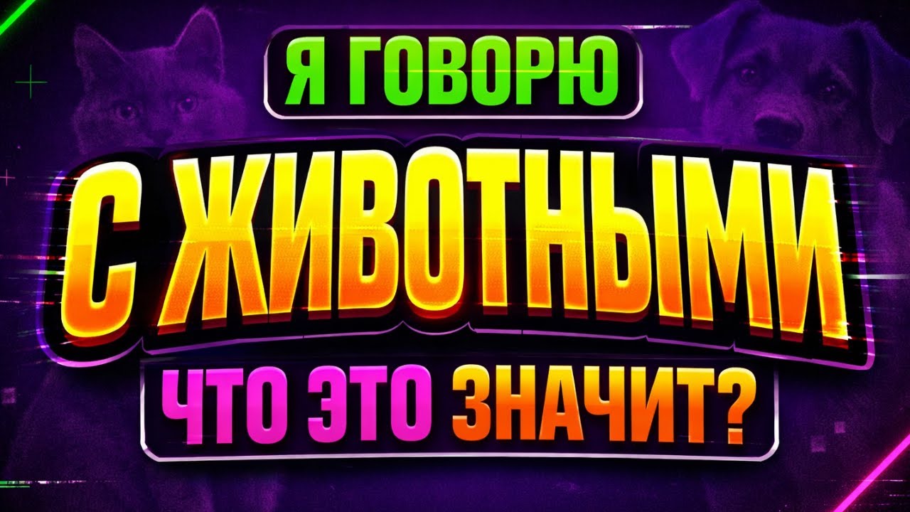 Люди, Которые Болтают с Животными, Обладают ЭТИМ | Психологи В ШОКЕ От Результатов