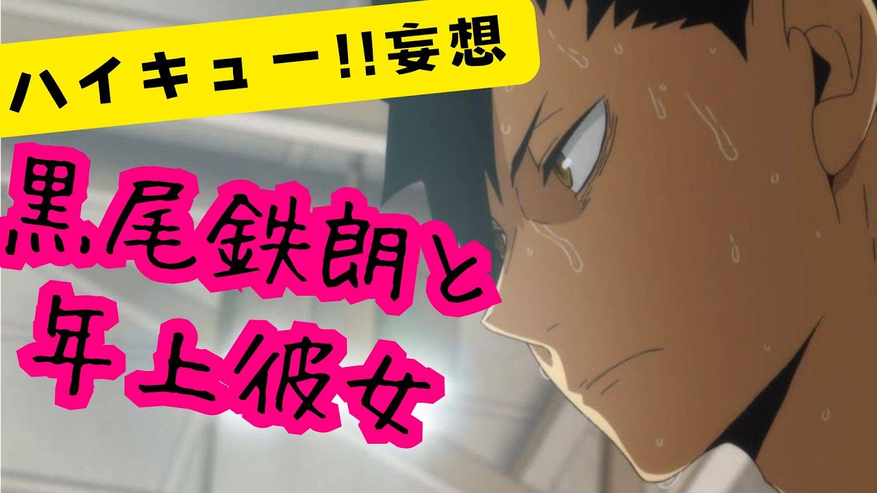 ハイキュー!!妄想★黒尾鉄朗と年上彼女