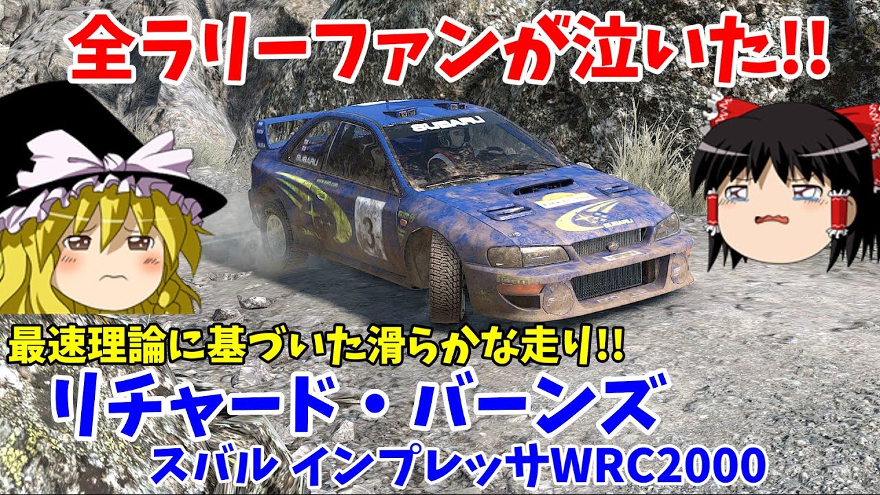 【WRC10】【ゆっくり実況】独自の最速理論!?  努力して掴んだシルクの様な滑らかな走り!! リチャード・バーンズがアルゼンチンで魅せる!!