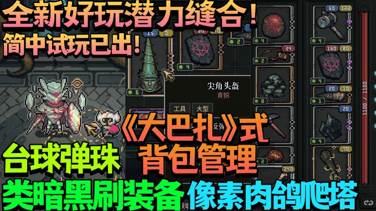 【新游试玩】简中试玩已出！全新好玩潜力缝合！《大巴扎》式背包管理+类暗黑刷装备+台球弹珠玩法像素肉鸽地牢闯关《Ricochet Abyss》 Demo版 试玩
