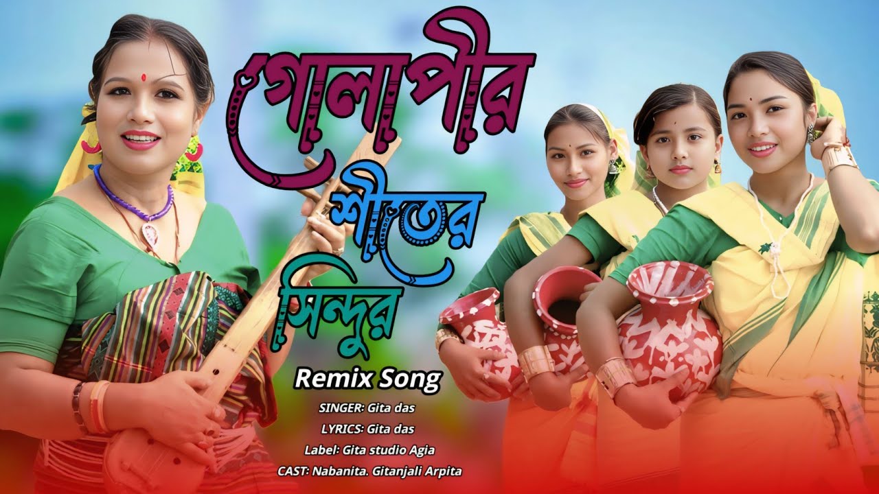 গোলাপীর শীতের সিন্দুর (remix song)Goalpariya Song | Viral Song | Assamese Song