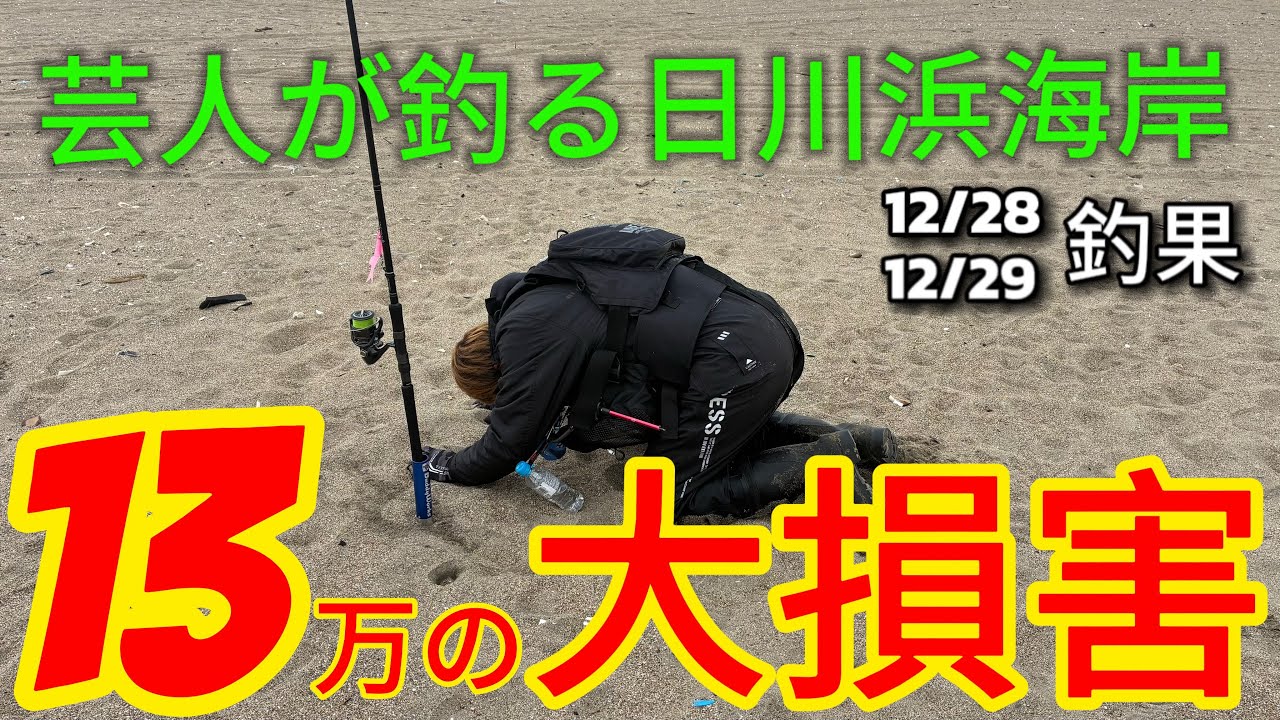 【日川浜サーフ】やってしまった…2日間のお泊まり釣行！その先に待ち受ける厳しい現実！鹿島灘サーフフィッシング！芸人が釣るシリーズ！