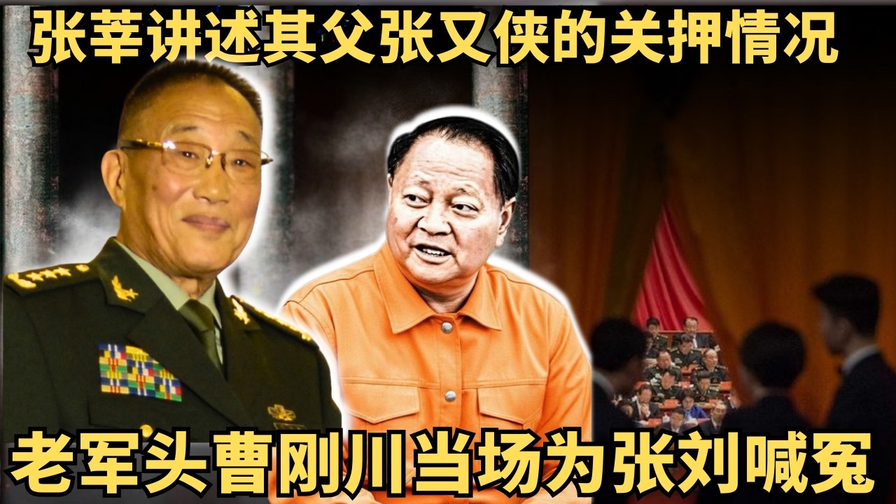 重磅：张莘讲述其父张又侠的关押情况｜老军头曹刚川当场为张刘喊冤｜习近平大头特写状态极差｜《老灯闲聊第115期》