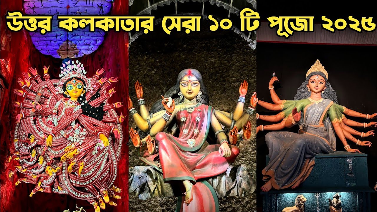 Kolkata Top 10 Durga Puja 2025 | Top 10 Durga Puja of North Kolkata | Kolkata Durga Puja 2025 | 