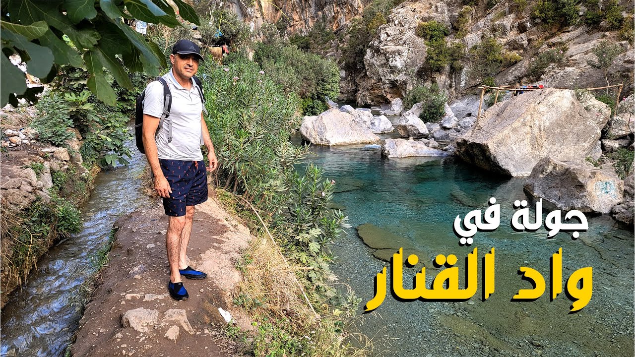 Oued el Kennar  - (حلق معنا فوق جباله) واد القنار قطعة من الجنة فوق آلأرض