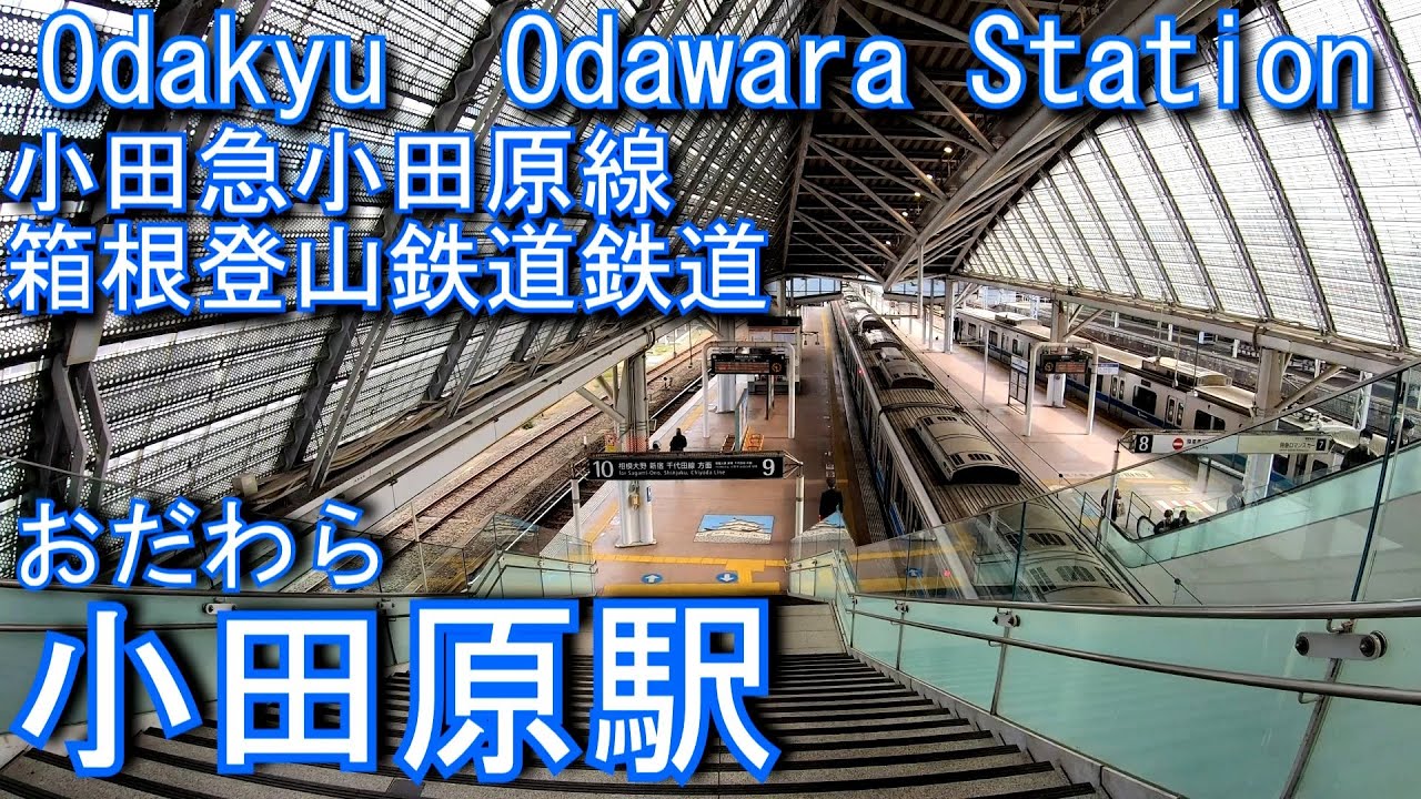 小田急小田原線・箱根登山鉄道　小田原駅 Odawara Station.