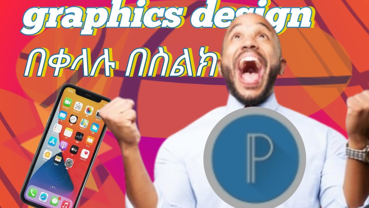 Graphics design ለከበዳችሁ