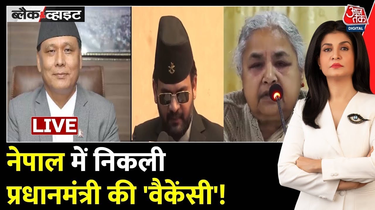 Nepal Protest Live Updates: Nepal में नई सरकार पर घमासान | Nepal Politics | Nepal Protest | Aaj Tak