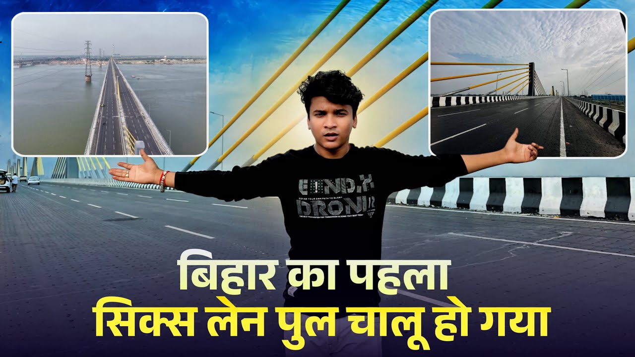 मोकामा सिमरिया सिक्स 6 ओवर ब्रिज आम पब्लिक के लिए हो गया चालू | Mokama Six Lane Bridge |BaBu Vlogs