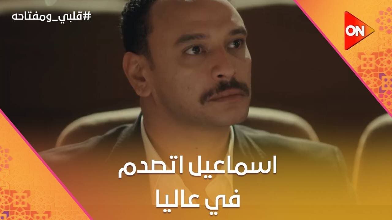 صدمة اسماعيل في عاليا كانت كبيرة 😡..وأسعد عرف يوصل لكراش ميار القديم 🤣#قلبي_ومفتاحه
