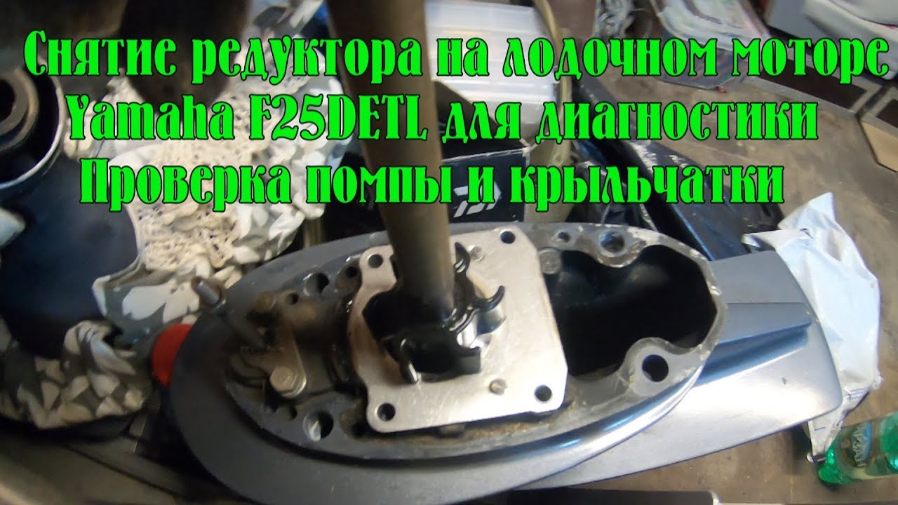 Снятие редуктора на лодочном моторе Yamaha  F25DETL для диагностики. Проверка помпы и крыльчатки