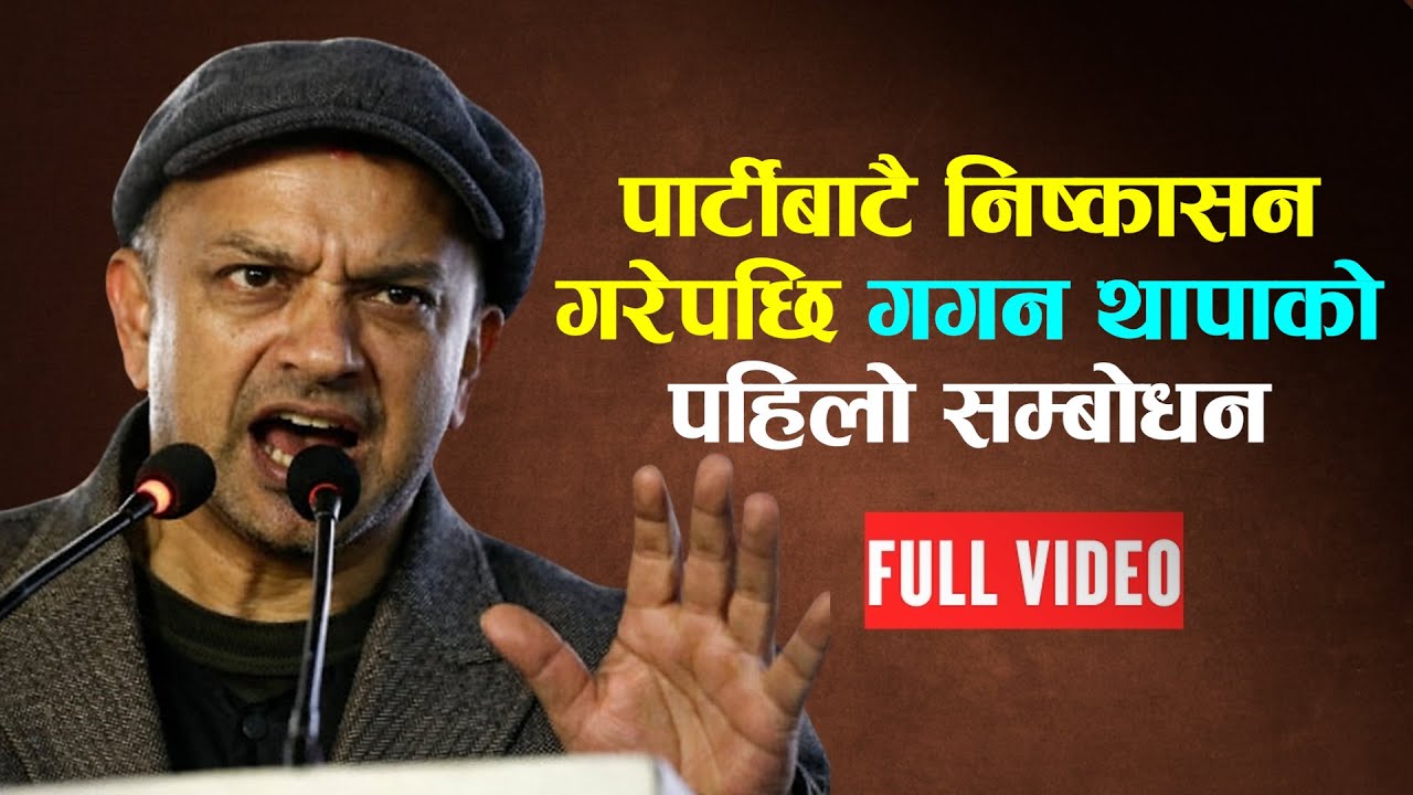 कांग्रेसले पार्टीबाटै निष्कासन गरेपछि के भने गगन थापाले? || FULL VIDEO || GAGAN THAPA||
