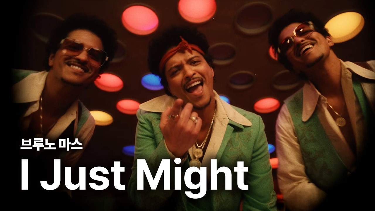 브루노 마스 (Bruno Mars) - I Just Might 가사 번역 뮤직비디오