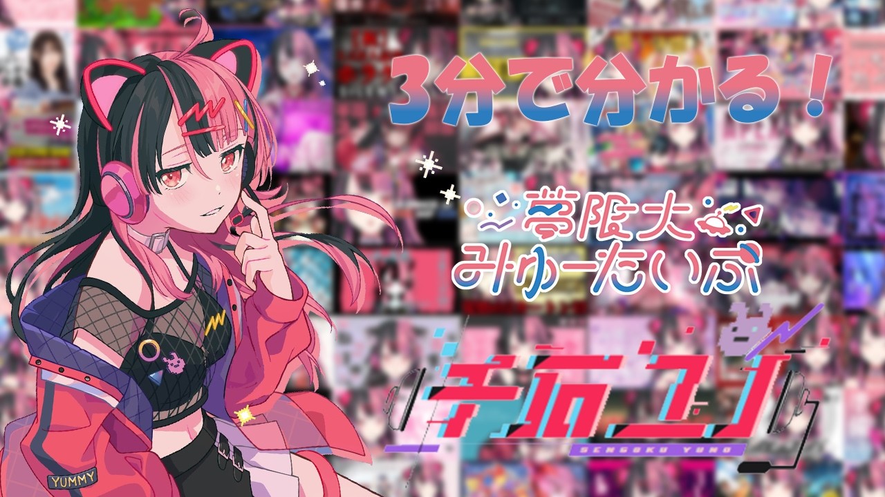 3分で分かる！夢限大みゅーたいぷ 千石ユノについて！