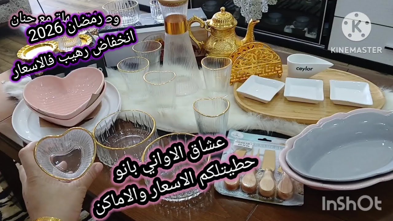 مشترياتي من اواني رمضان 2026 انخفاض رهيب فالاسعار