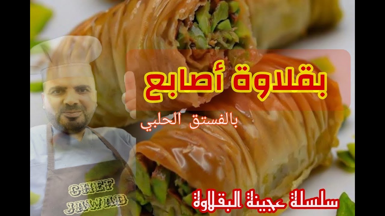 بقلاوة أصابع بالفستق الحلبي