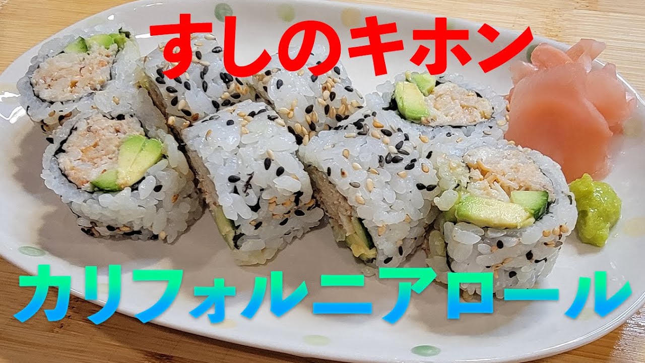 アメリカの寿司の定番　カリフォルニアロール