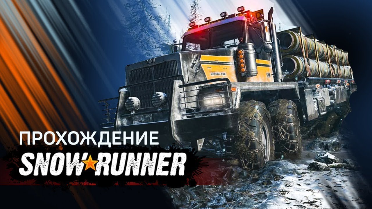 SnowRunner Прохождение #25 Болото