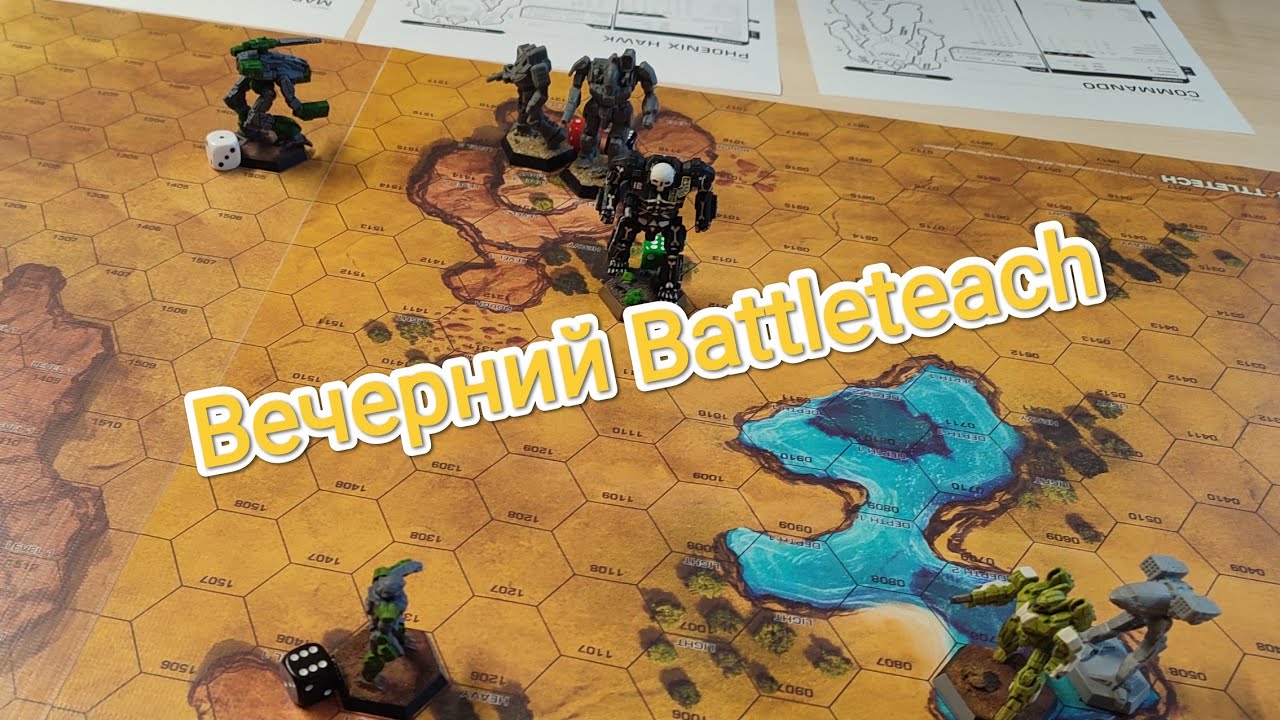 Battleteach.Вечерний  Battle report. Mech. Репорт.Батлтех.