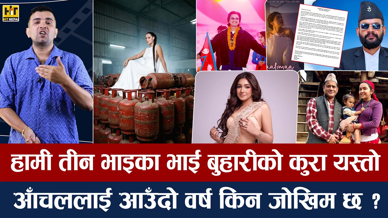 चियोचर्चाः पल आमाको कमाई १३ करोड पुग्दा व्यापार १ लाखमा/बालेनलाई लालिमाको पत्र/ ग्यासमाथि प्रियंका