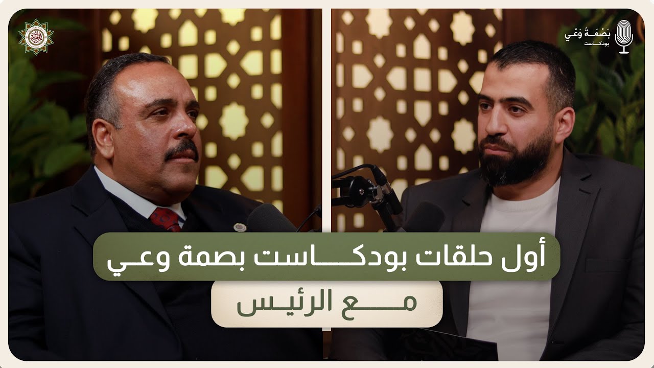 الحلقة الأولى من بودكاست بصمة وعي مع عطوفة رئيس جامعة العلوم الإسلامية الأستاذ الدكتور جعفر الفناطسة