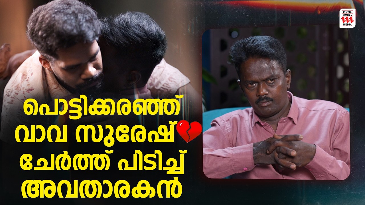 മറ്റുളളവർക്ക് ചില്ല് ​ഗ്ലാസ്സ്, എനിക്ക് മാത്രം Disposable Glass-ൽ തരും🥹💔Vava Suresh