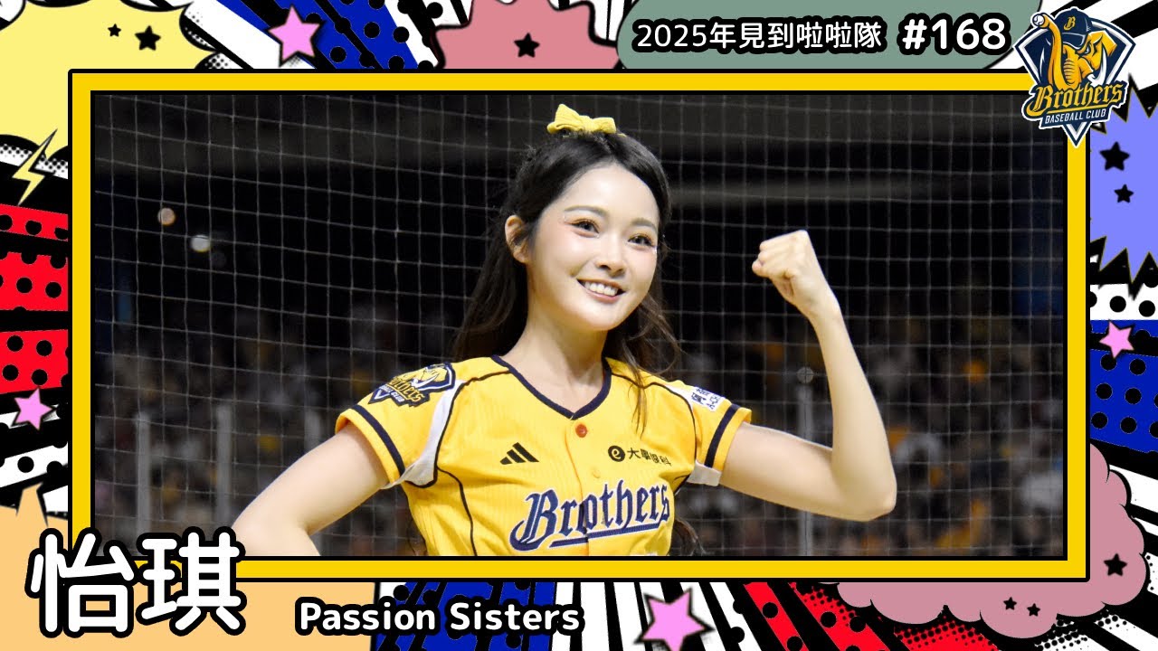【Passion Sisters🐘怡琪 Ichi】2025年見到啦啦隊🇹🇼2025年にお会いできた#台湾チア 168