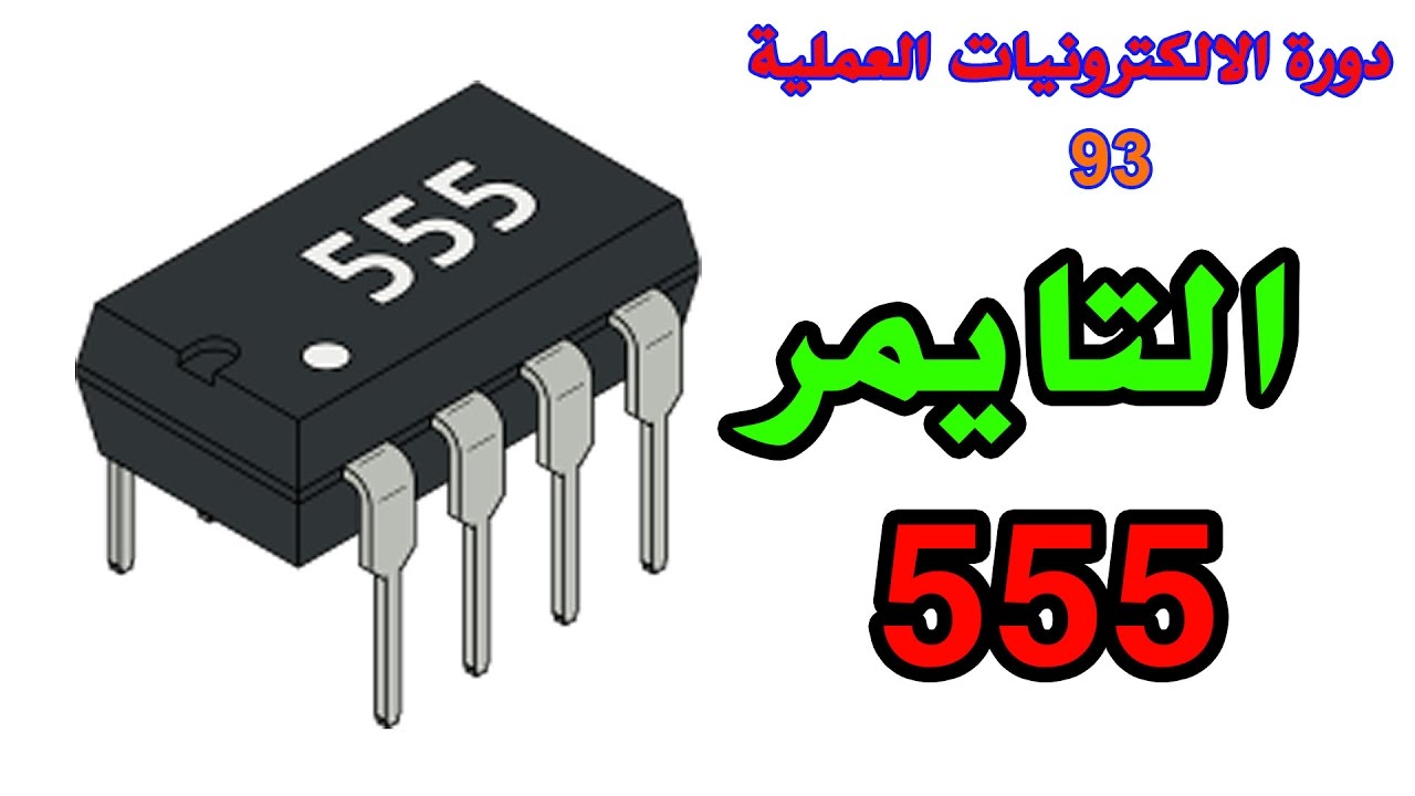 دورة الالكترونيات العملية :: 93- المذبذبات - المؤقت 555 (Timer 555)