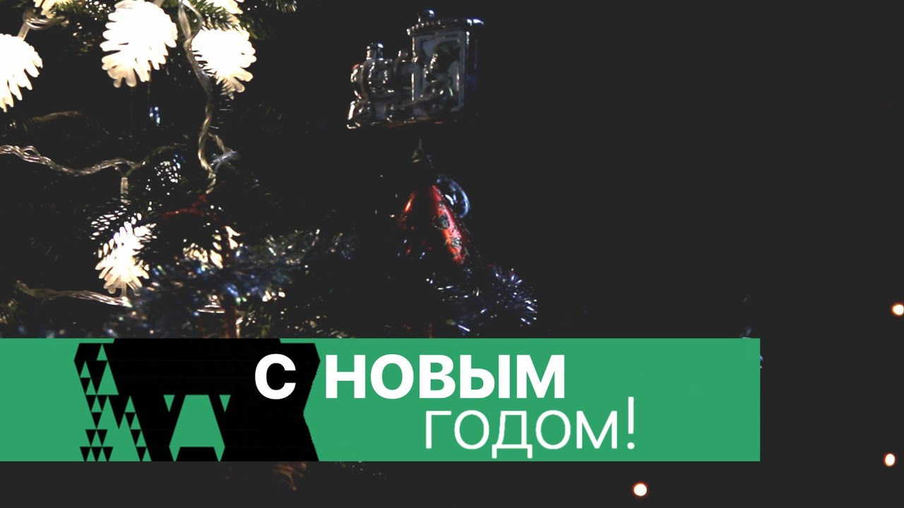 С Новым Годом!