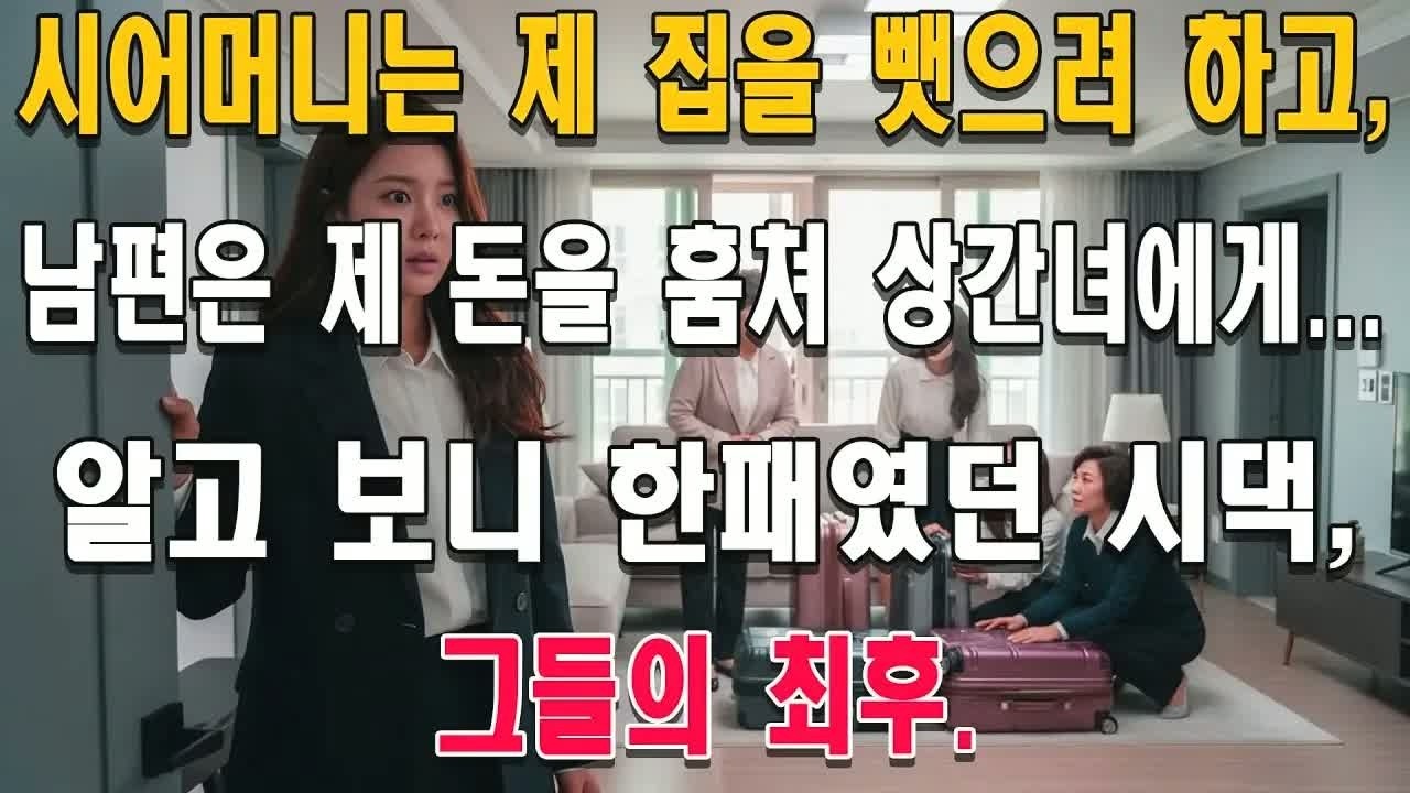 집을 빼앗고 쫓아낸 시어머니에게 끝까지 돈을 보내던 며느리… 그러나 뒤늦게 밝혀진 이유