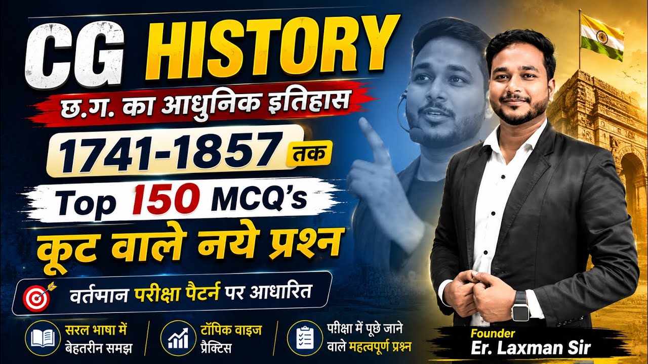 छत्तीसगढ़ का आधुनिक इतिहास Part-01 Top 150+ MCQ's #LaxmanSir #cgpsc #cgvyapam #cgpolice