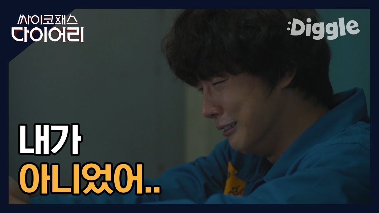 [#싸이코패스다이어리] | 드디어 기억이 돌아온 윤시윤 