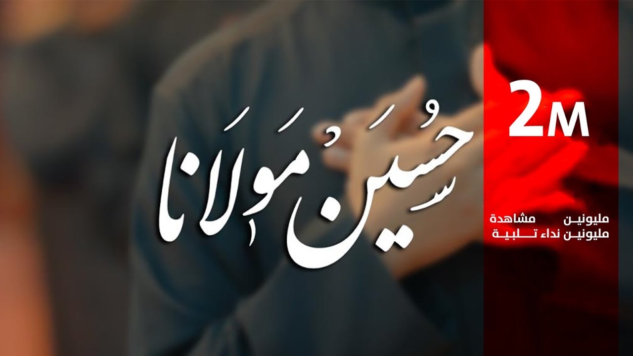 حسين مولانا | العمل المرتقب محرم 1444 هـ