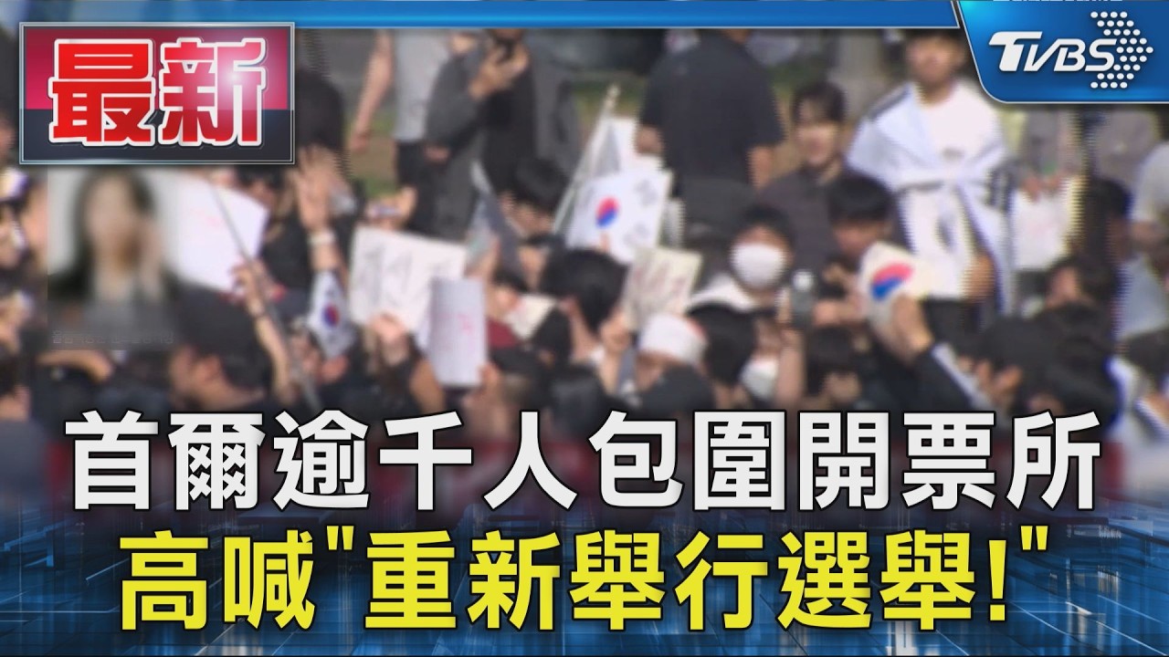 首爾逾千人包圍開票所  高喊「重新舉行選舉! 」｜TVBS新聞 @TVBSNEWS01