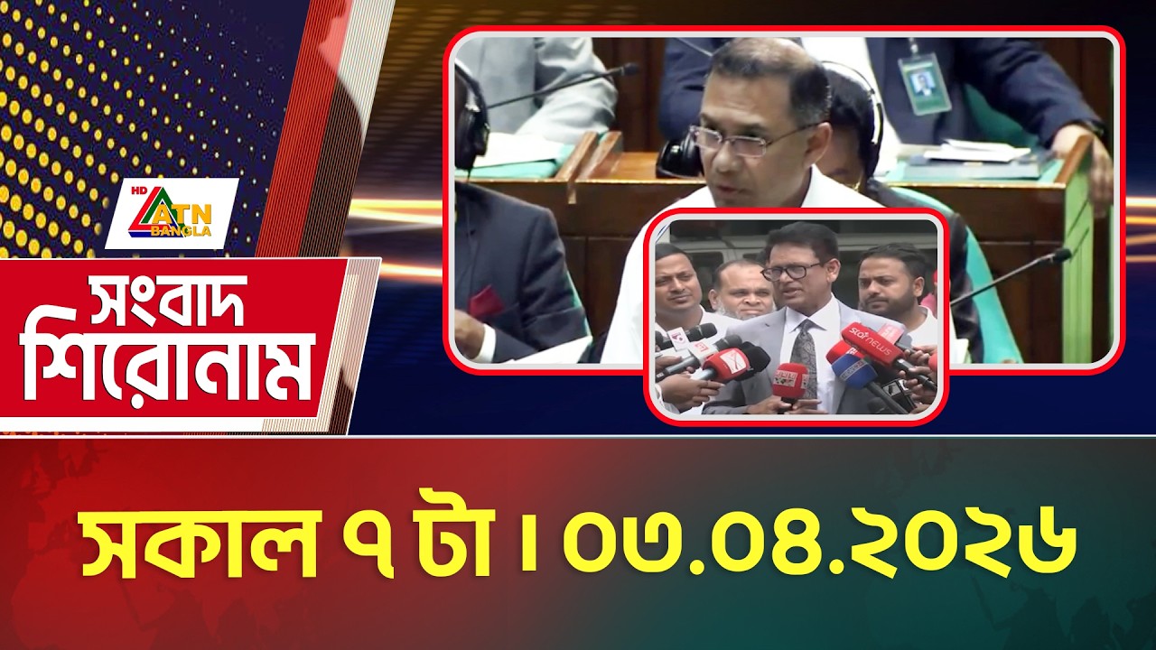 এটিএন বাংলার সংবাদ শিরোনাম । সকাল ৭ টা । 03.04.2026 | Headlines | Latest News | ATN Bangla News