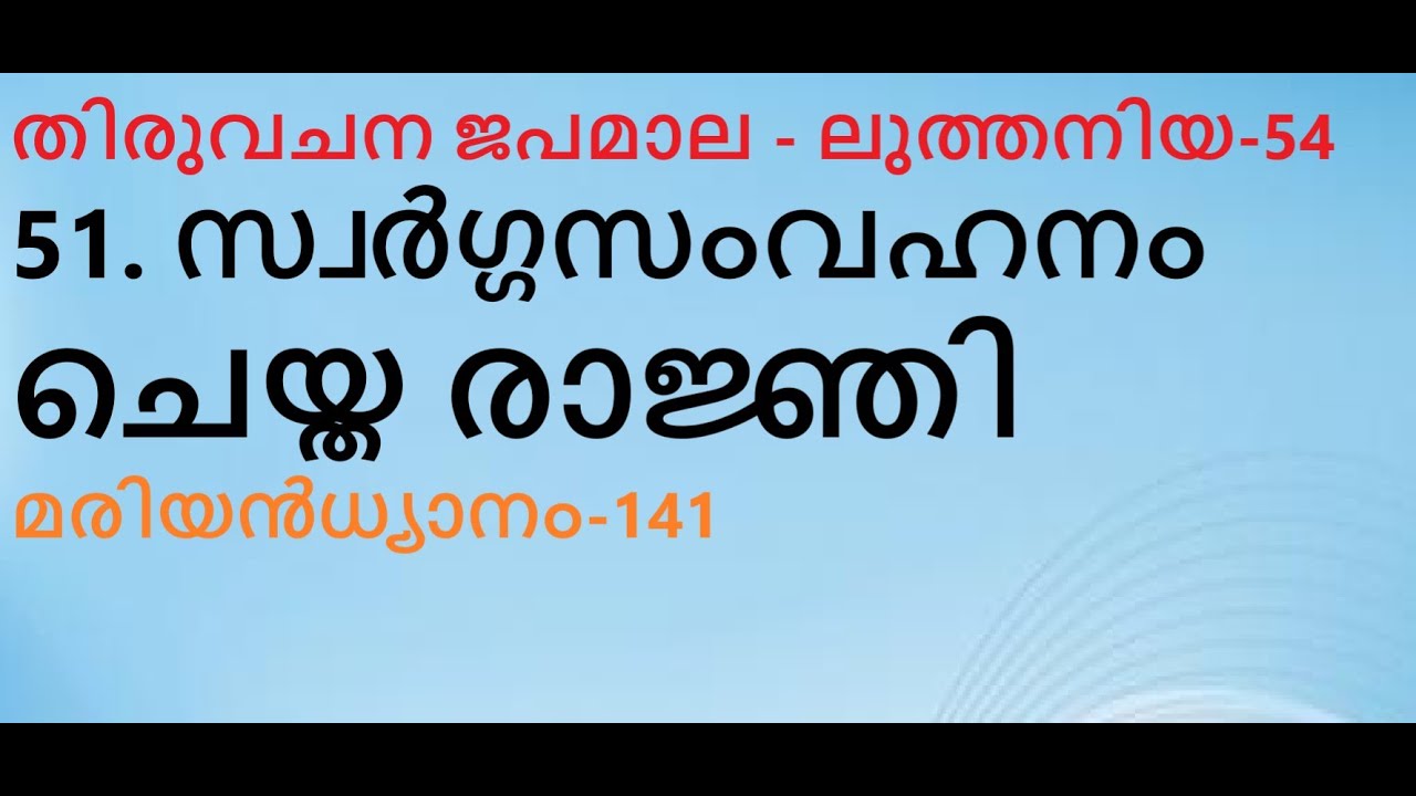 ലുത്തനിയ-54. സ്വർഗ്ഗസംവഹനം ചെയ്ത രാജ്ഞി. ബൈബിളിലെ തെളിവുകൾ. മാണിപ്പറന്പിലച്ചൻ.