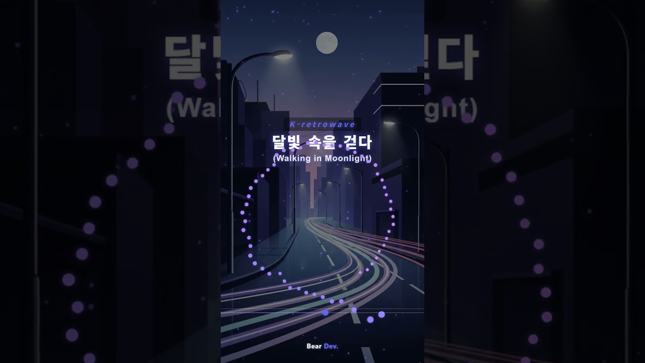달빛 속을 걷다 (Walking in Moonlight) | 고요하고 따뜻한 K-retrowave 감성 신곡