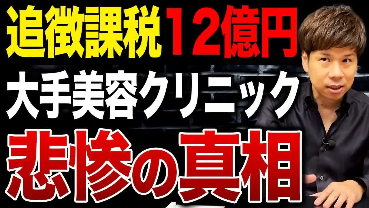 この情報はどう考えても不可解…麻生美容クリニックの5年間60億円の申告漏れの真相をお話しします。