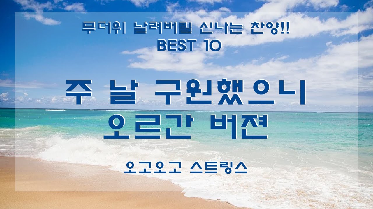 주 날 구원했으니(멈출수없네) -  BEST CCM 세컨반주 - 오르간편곡- [오고오고]오르간 연습 추천곡!