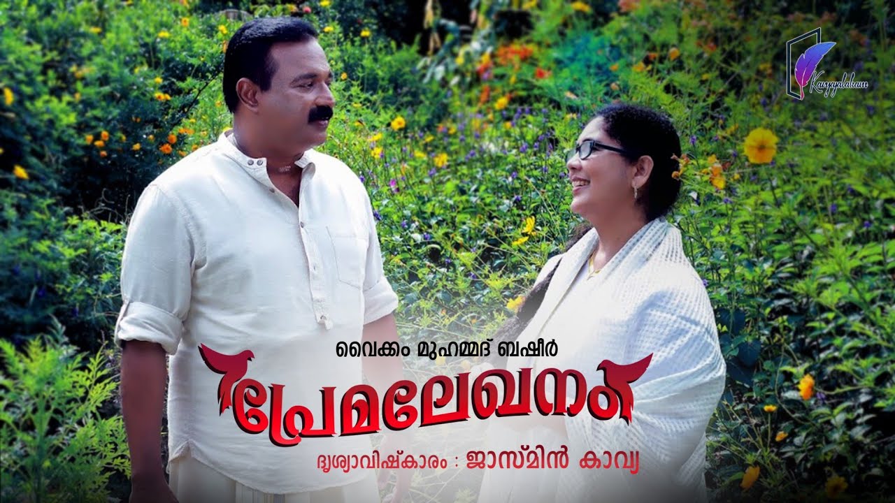 പ്രേമലേഖനം | Premalekhanam വൈക്കം മുഹമ്മദ് ബഷീർ | Vaikkam Muhamed Basheer | Jasmine Kavya